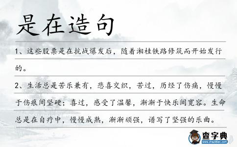 是在造句