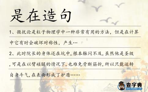 是在造句
