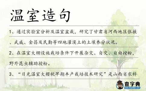 溫室造句