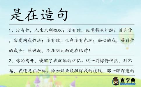 是在造句