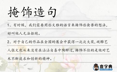 掩飾造句