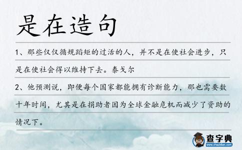 是在造句