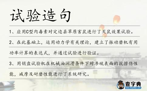 試驗造句