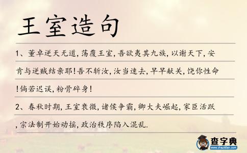 王室造句