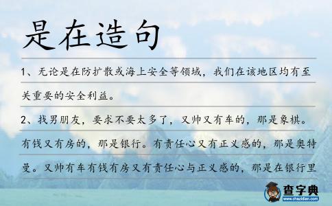 是在造句