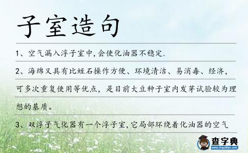 子室造句