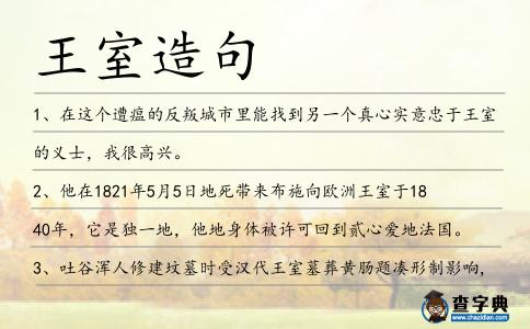 王室造句