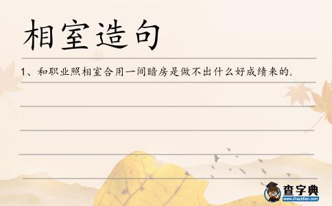 相室造句