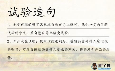 試驗造句