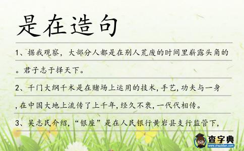是在造句