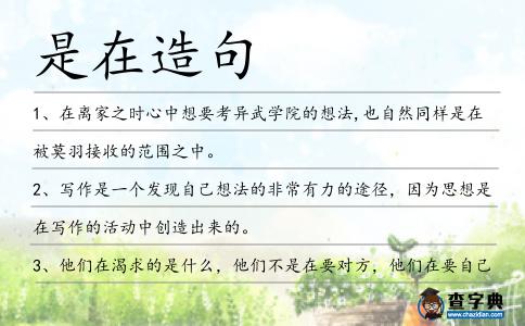 是在造句