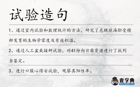 試驗造句