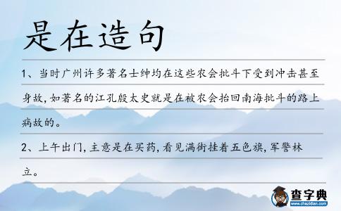 是在造句