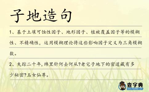 子地造句