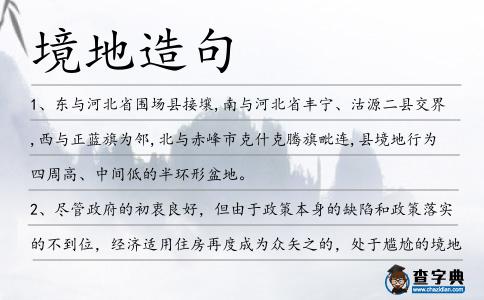 境地造句