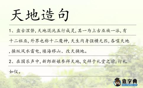天地造句