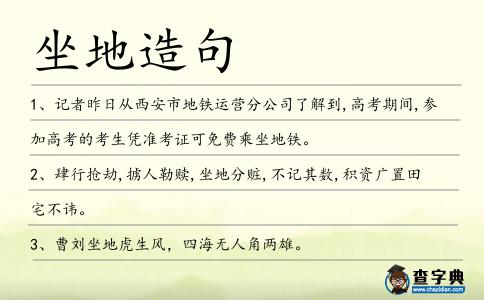 坐地造句