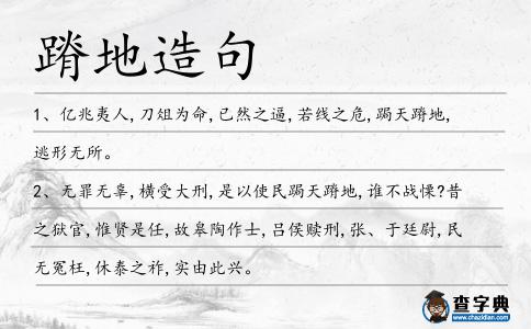 蹐地造句