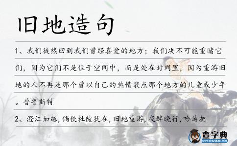 舊地造句