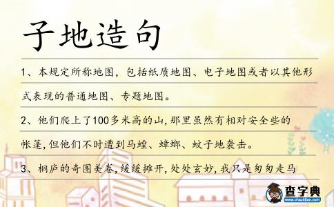 子地造句