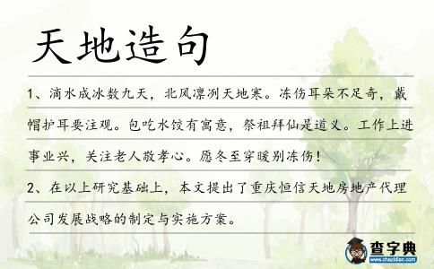 天地造句