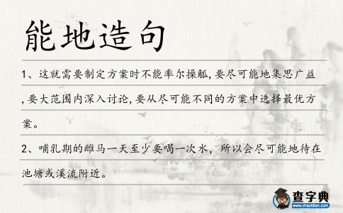 能地造句