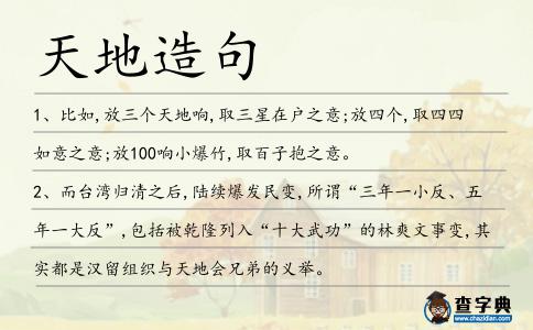天地造句