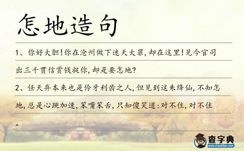 怎地造句