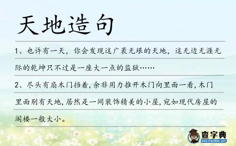 天地造句