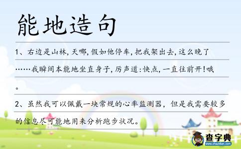 能地造句