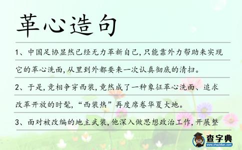 革心造句