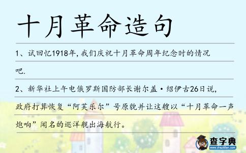 十月革命造句
