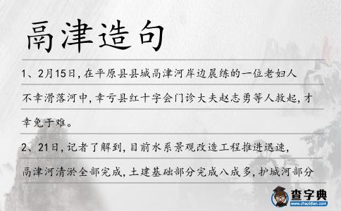 鬲津造句