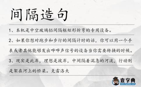 間隔造句