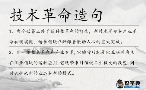技術(shù)革命造句