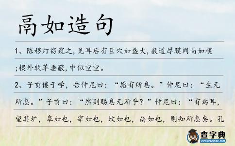 鬲如造句
