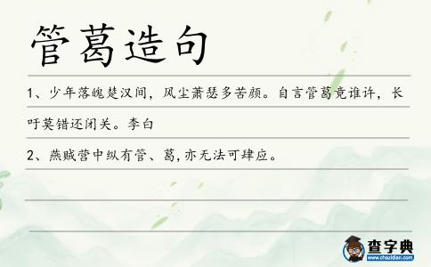 管葛造句