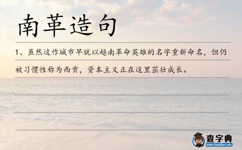 南革造句