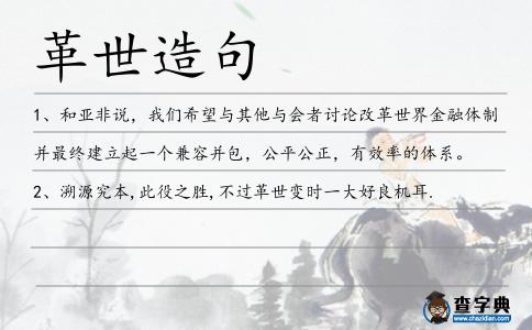 革世造句