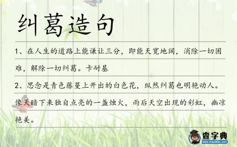 糾葛造句