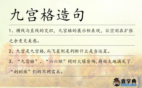 九宮格造句