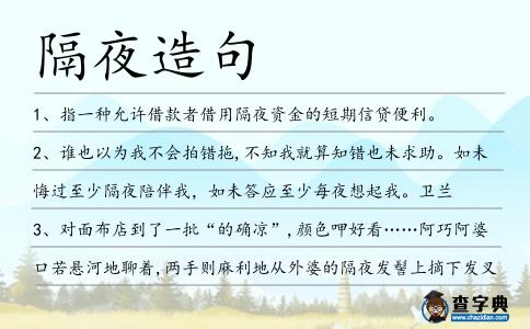 隔夜造句