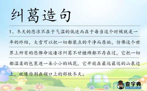 糾葛造句