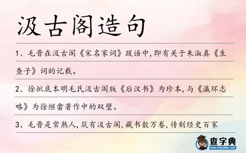 汲古閣造句