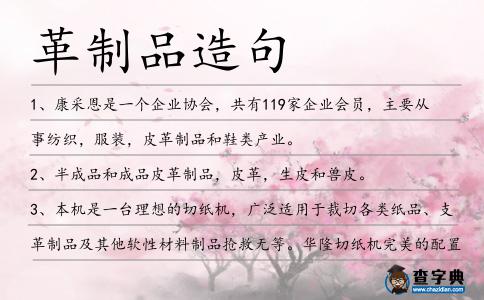 革制品造句