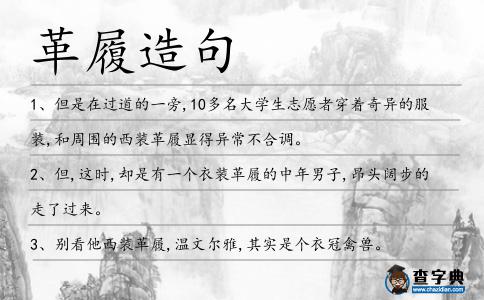 革履造句