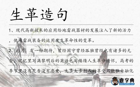 生革造句