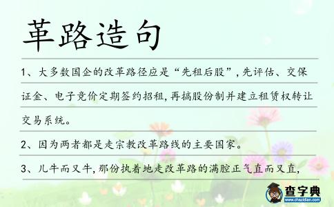 革路造句
