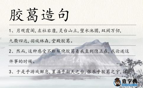 膠葛造句