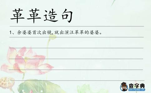 革革造句